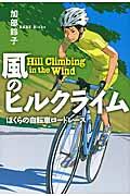 風のヒルクライム / ぼくらの自転車ロードレース
