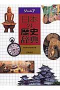 ジュニア日本の歴史辞典