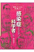 感染症とたたかった科学者たち