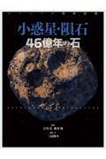 ビジュアル探検図鑑　小惑星・隕石　４６億年の石