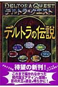 デルトラの伝説 / デルトラ・クエスト