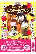 ルルとララのカスタード・プリン