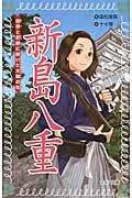 新島八重 / 会津と京都に咲いた大輪の花