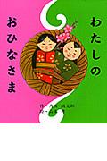 わたしのおひなさま