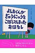 よしおくんがぎゅうにゅうをこぼしてしまったおはなし