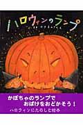 ハロウィンのランプ