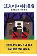 注文の多い料理店