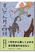 すいせん月の四日