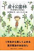 虔十公園林/ざしきぼっこのはなし