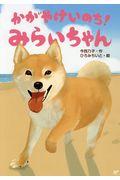 かがやけいのち!みらいちゃん