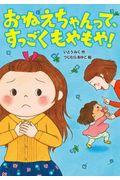 おねえちゃんって、すっごくもやもや!