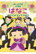 おじょうさま小学生はなこ VS にがてなてつぼう / おじょうさま小学生はなこ 2