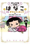 おじょうさま小学生はなこ VS ダブルブッキング / おじょうさま小学生はなこ 3