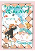 チョコルとおしゃべりな魔法のカップ