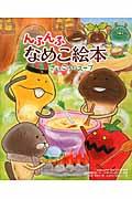 んふんふなめこ絵本 さいこうのスープ