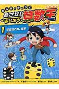 まんがで身につくめざせ!あしたの算数王 1
