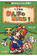 学年別漢字のなりたちの王様