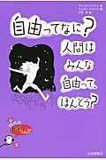 自由ってなに?人間はみんな自由って、ほんとう?