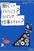 働くってどんなこと?人はなぜ仕事をするの?