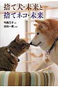 捨て犬・未来と捨てネコ・未来