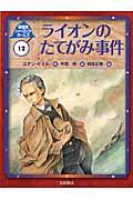 ライオンのたてがみ事件