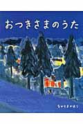 おつきさまのうた