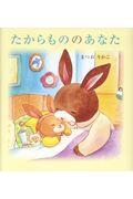 たからもののあなた