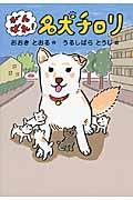 がんばれ!名犬チロリ