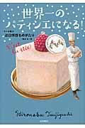 世界一のパティシエになる! / ケーキ職人辻口博啓ものがたり