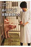 ありがとう実験動物たち