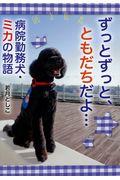 ずっとずっと、ともだちだよ... / 病院勤務犬・ミカの物語