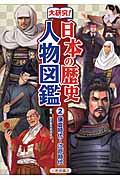 大研究！日本の歴史人物図鑑