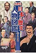 大研究！日本の歴史人物図鑑
