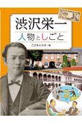 渋沢栄一人物としごと