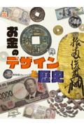 お金のデザインと歴史 / 図書館用堅牢製本
