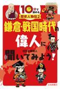 鎌倉・戦国時代の偉人に聞いてみよう！