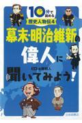 幕末・明治維新の偉人に聞いてみよう！