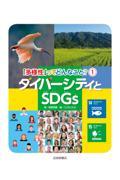 ダイバーシティとＳＤＧｓ