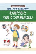 自閉スペクトラム症（ＡＳＤ）　お友だちとうまくつきあえない