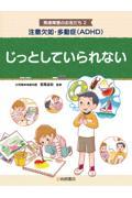 注意欠如・多動症（ＡＤＨＤ）　じっとしていられない