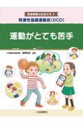 発達性協調運動症（ＤＣＤ）　運動がとても苦手