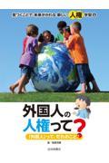 外国人の人権って？　「外国人」って、だれのこと？