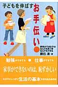 子どもを伸ばすお手伝い / 家事ができる子はなんでも気づきなんでもできる