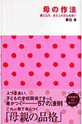 母の作法 / 親として、女としてのふるまい