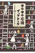 キラキラ応援ブックトーク / 子どもに本をすすめる33のシナリオ