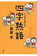 これでカンペキ!マンガでおぼえる四字熟語