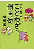 これでカンペキ!マンガでおぼえることわざ・慣用句