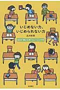 いじめない力、いじめられない力