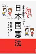 声に出して読みたい小中学生にもわかる日本国憲法