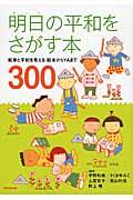 明日の平和をさがす本 / 戦争と平和を考える絵本からYAまで300